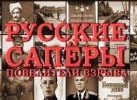 Русские-саперы-Повелители-взрыва-1-серия