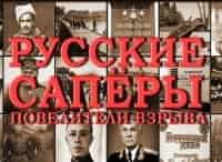 Русские-саперы-Повелители-взрыва-3-и-4-серии