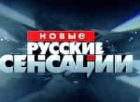 Новые русские сенсации в 18:00 на НТВ