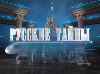 программа ТВ Центр (ТВЦ): Русские тайны Пропавшие сокровища