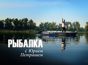 программа Охотник и рыболов: Рыбалка с Юрием Петрашем Тренировка с Мельником и много щуки