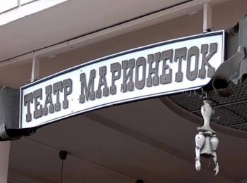 Санкт-Петербургский-театр-марионеток-Дорога-в-детство