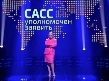 программа Беларусь 24: САСС уполномочен заявить