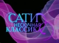 Сати-Нескучная-классика-С-Екатериной-Мечетиной-и-Игорем-Волгиным