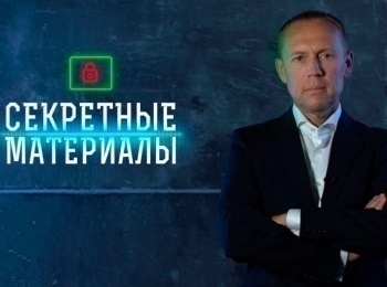программа Звезда: Секретные материалы Сидор Ковпак: тайный рейд на Западную Украину