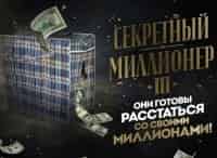 Секретный-миллионер-3-7-серия