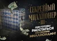 Секретный-миллионер-3