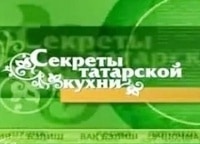 программа ТНВ: Секреты татарской кухни