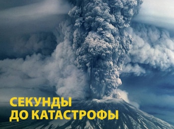 Секунды до катастрофы Извержение вулкана на острове Монтсеррат в 16:25 на National Geographic