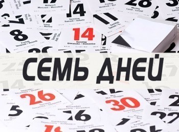 Семь-дней-Журналист-Римзиль-Валеев