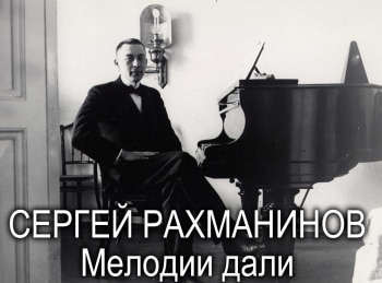 Сергей-Рахманинов-Мелодии-дали