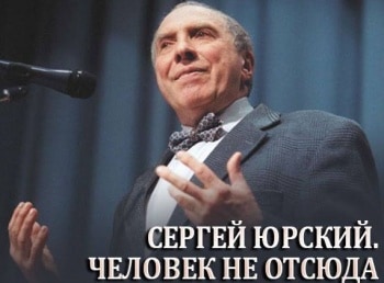 Сергей-Юрский-Человек-не-отсюда