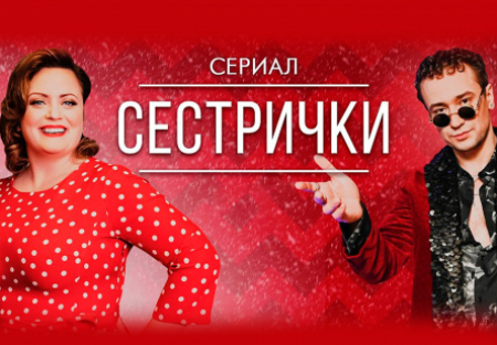 Дмитрий Блохин и фильм Сестрички (2021)