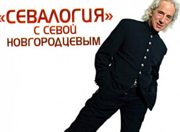 СевАлогия-с-Севой-Новгородцевым-Радио-70-80-годов
