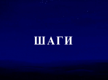программа Советские мультфильмы: Шаги