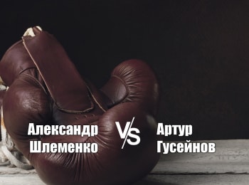 Шлеменко-vs-Гусейнов-Прямая-трансляция
