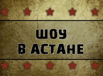 программа Бокс ТВ: Шоу в Астане Казахстан Шоу Битва номадов 10 ММА, профессионалы 12 мая 2018 года