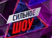 Сильное-шоу-Александр-Шлеменко