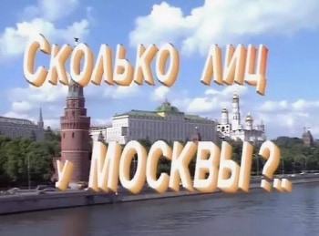 Сколько-лиц-у-Москвы?