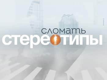 программа Беларусь 24: Сломать стереотипы