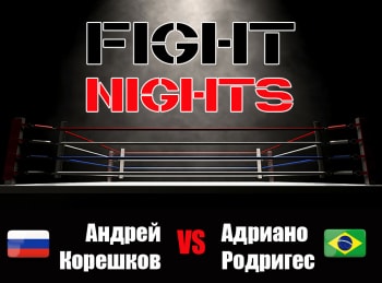 программа МАТЧ! Боец: Смешанные единоборства AMC Fight Nights Андрей Корешков против Адриано Родригеса