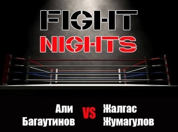 Смешанные-единоборства-Fight-Nights-Али-Багаутинов-против-Жалгаса-Жумагулова