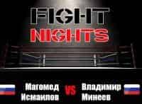 Смешанные-единоборства-Fight-Nights-Магомед-Исмаилов-против-Владимира-Минеева-Трансляция-из-Москвы