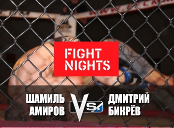 Смешанные-единоборства-Fight-Nights-Шамиль-Амиров-против-Дмитрия-Бикрева-Трансляция-из-Москвы
