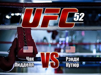 программа МАТЧ! Боец: Смешанные единоборства UFC 52 Чак Лидделл против Рэнди Кутюра