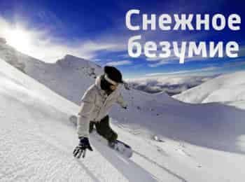 программа Русский Экстрим: Снежное безумие Сноубординг