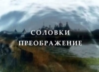 Соловки-Преображение-Фильм-3-й