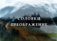 Соловки-Преображение-Фильм-5-й