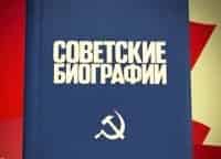 Советские-биографии-3-серия