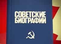 Советские-биографии-5-серия