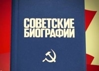 Советские-биографии
