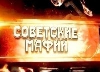 программа Кинозал 1: Советские мафии Бандитский Ленинград
