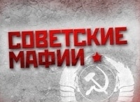 программа Кинозал 1: Советские мафии Демон перестройки