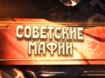программа Кинозал 1: Советские мафии Еврейский трикотаж