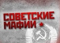программа Кинозал 1: Советские мафии Генерал конфет и сосисок