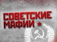 программа Кинозал 1: Советские мафии Гроб с петрушкой