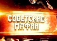 программа Кинозал 1: Советские мафии Ростов папа