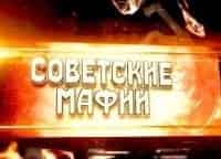 программа Кинозал 1: Советские мафии Сумчатый волк