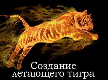 Создание-летающего-тигра