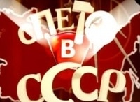 программа НТВ Стиль: Спето в СССР Течет Волга