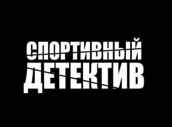 программа Матч Арена: Спортивный детектив Мертвая вода для ЦСКА