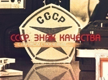 программа Звезда: СССР Знак качества Как мы охотились и рыбачили
