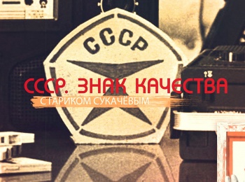 программа Звезда: СССР Знак качества Красота требует Модные тренды советской эпохи