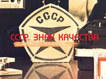 программа Звезда: СССР Знак качества Требуйте долива после отстоя пены Что пили в СССР