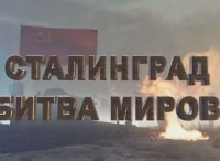 Сталинград-Битва-миров
