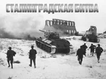 программа Классика кино: Сталинградская битва 1 серия